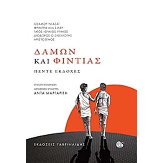 Δάμων και Φιντίας image 0