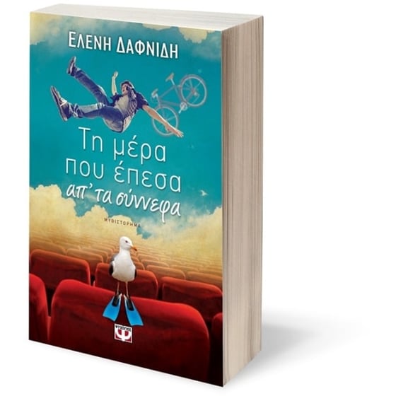 Τη μέρα που έπεσα από τα σύννεφα image 2