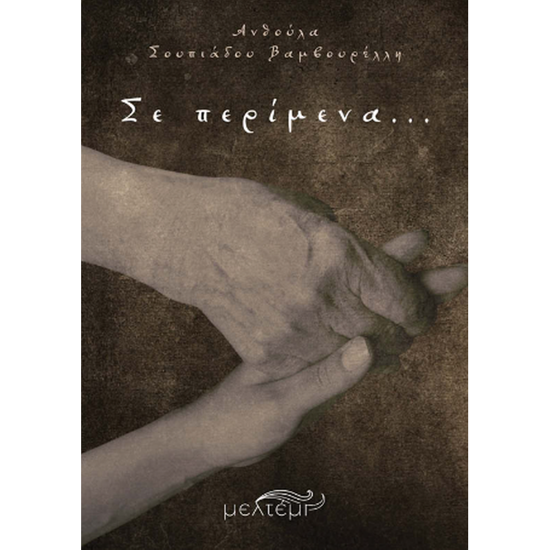 Σε περίμενα…