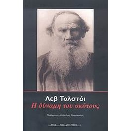 Η δύναμη του σκότους
