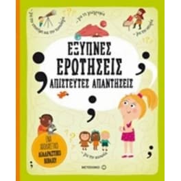 Έξυπνες ερωτήσεις - Απίστευτες απαντήσεις