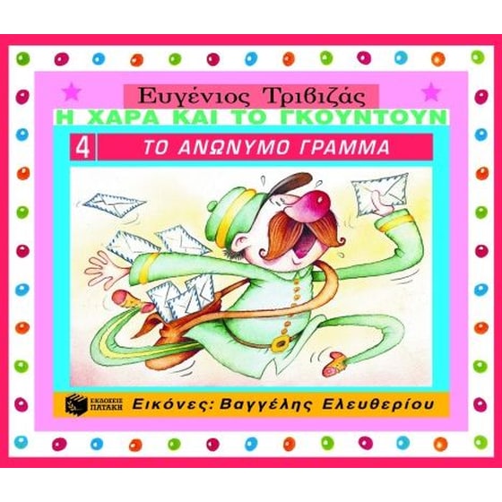 Το ανώνυμο γράμμα image 0