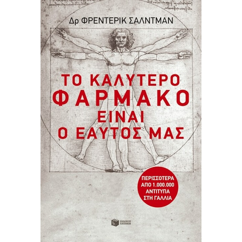 Το καλύτερο φάρμακο είναι… ο εαυτός μας!
