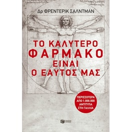 Το καλύτερο φάρμακο είναι… ο εαυτός μας!
