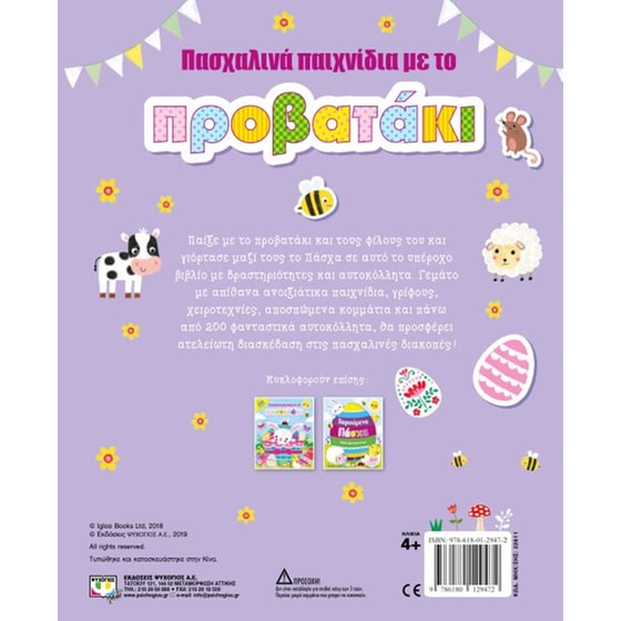 Πασχαλινά παιχνίδια με το προβατάκι image 2