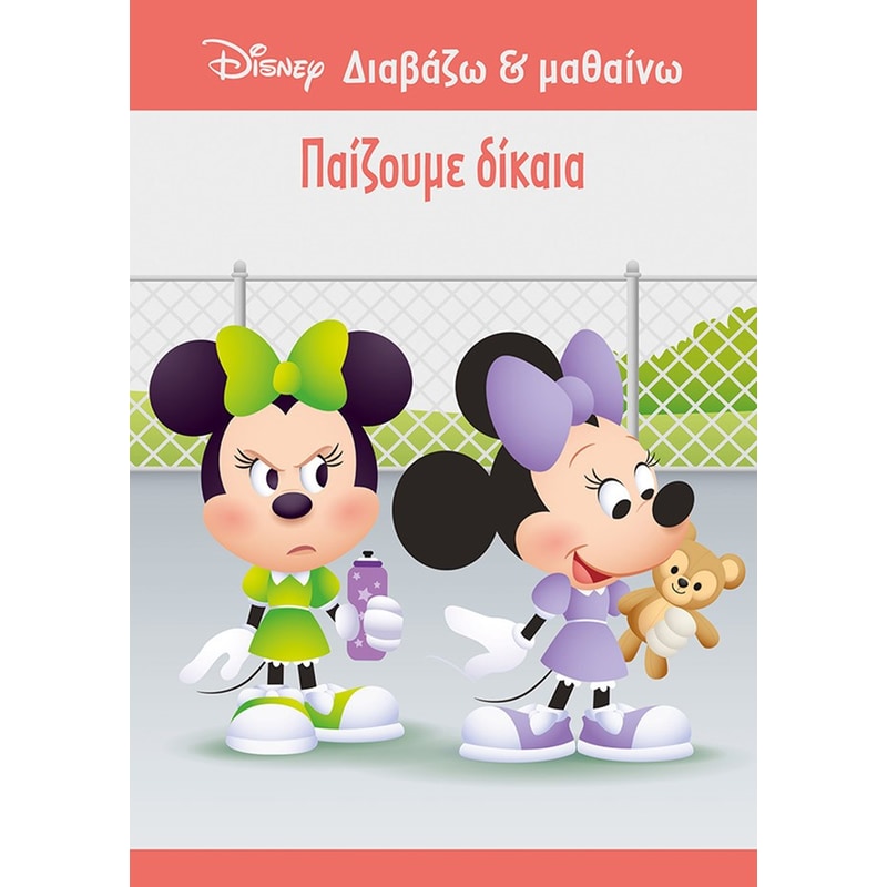 Παίζουμε δίκαια