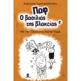 Παφ ο βασιλιάς της βλακείας: Με την Τάνια στο λούνα παρκ