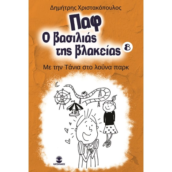 Παφ ο βασιλιάς της βλακείας: Με την Τάνια στο λούνα παρκ image 0