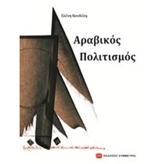 Αραβικός πολιτισμός image 0