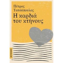 Η καρδιά του κτήνους