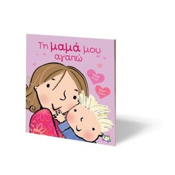 Τη μαμά μου αγαπώ image 1