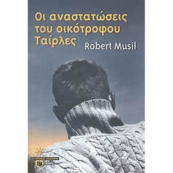Οι αναστατώσεις του οικότροφου Ταίρλες image 0