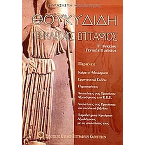 Βοήθημα Θουκυδίδη Περικλέους Επιτάφιος Γ' Λυκείου (Εκδοτικός Όμιλος Συγγραφέων Καθηγητών/Κατσούγκρη, Παρασκευή) image 0