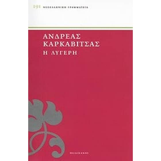 Η λυγερή image 0
