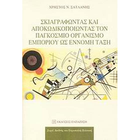 Σκιαγραφώντας και αποκωδικοποιώντας τον Παγκόσμιο Οργανισμό Εμπορίου ως έννομη τάξη image 0