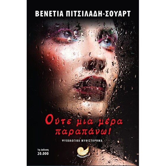 Ούτε μια μέρα παραπάνω image 0