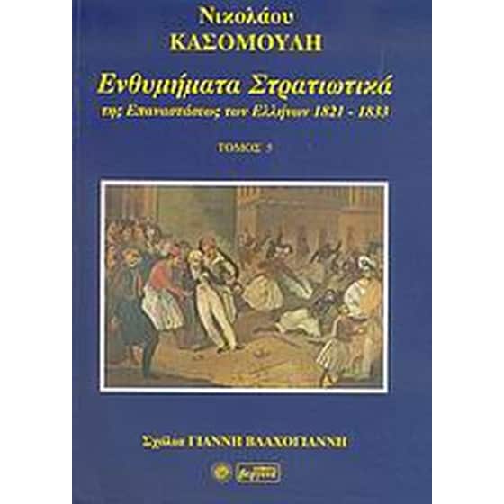 Ενθυμήματα στρατιωτικά της επανάστασης των Ελλήνων 1821 - 1833 image 0