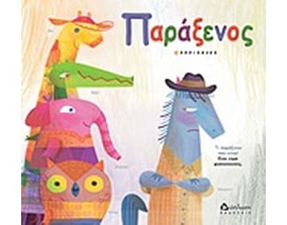 Παράξενος image 0