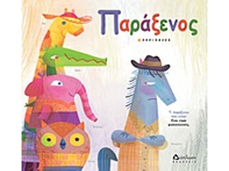 Παράξενος