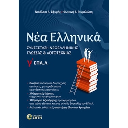 Νέα Ελληνικά Γʹ ΕΠΑ.Λ.