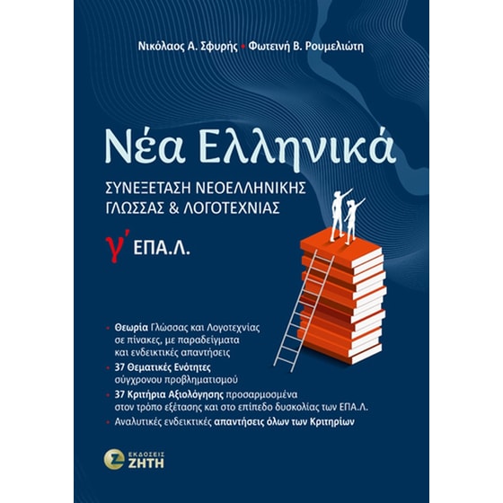 Νέα Ελληνικά Γʹ ΕΠΑ.Λ. image 0