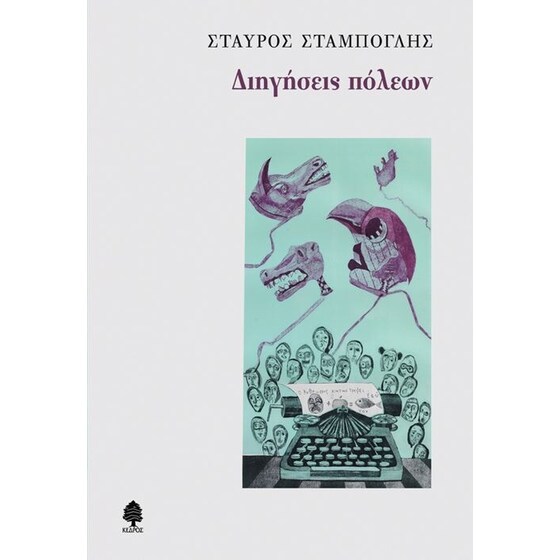 Διηγήσεις πόλεων image 0