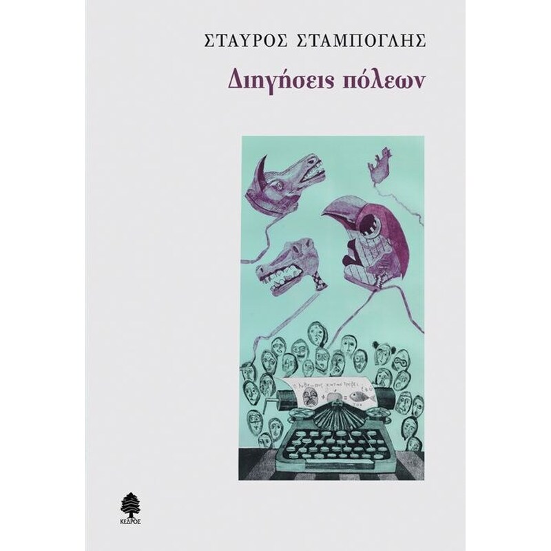 Διηγήσεις πόλεων