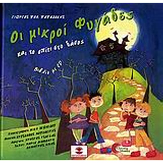 Οι μικροί φυγάδες και το σπίτι στο δάσος image 0
