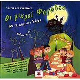 Οι μικροί φυγάδες και το σπίτι στο δάσος