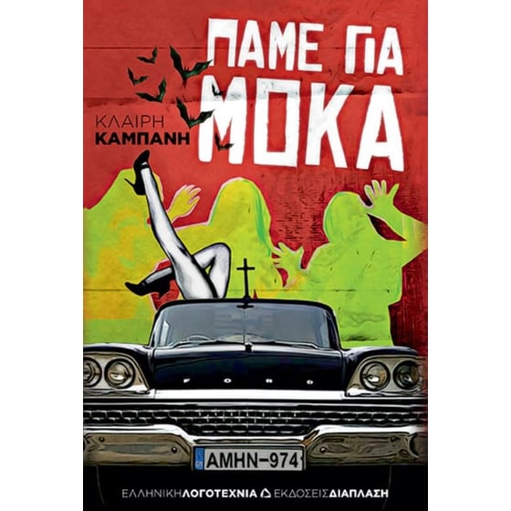 Πάμε για μόκα image 0