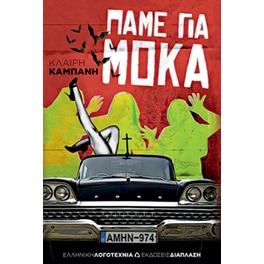Πάμε για μόκα