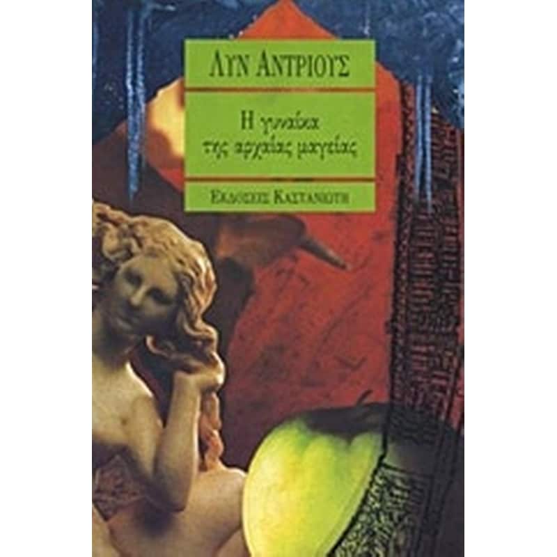 Η γυναίκα της αρχαίας μαγείας