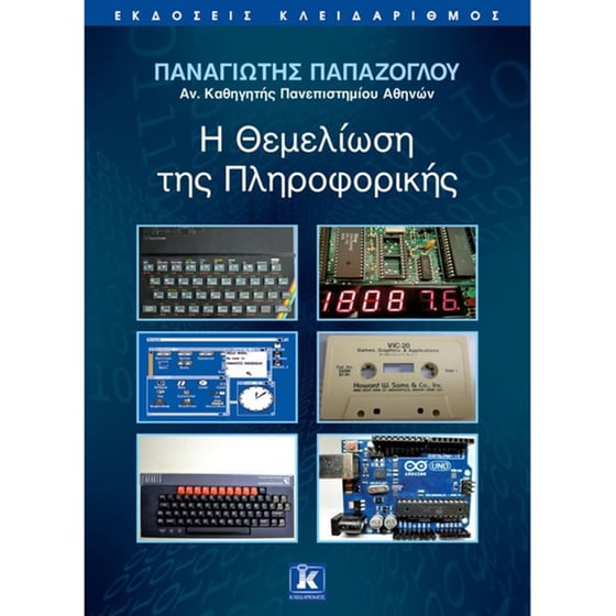 Η θεμελίωση της πληροφορικής image 0