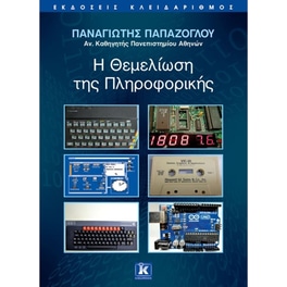 Η θεμελίωση της πληροφορικής