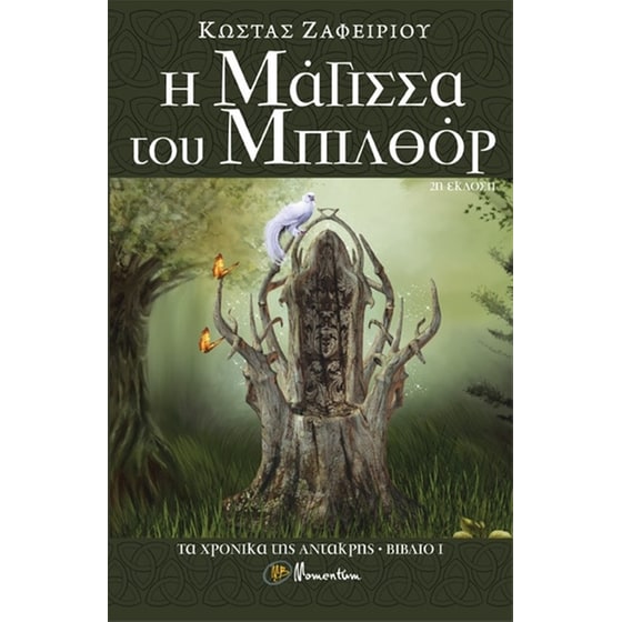 Η μάγισσα του Μπιλθόρ image 0