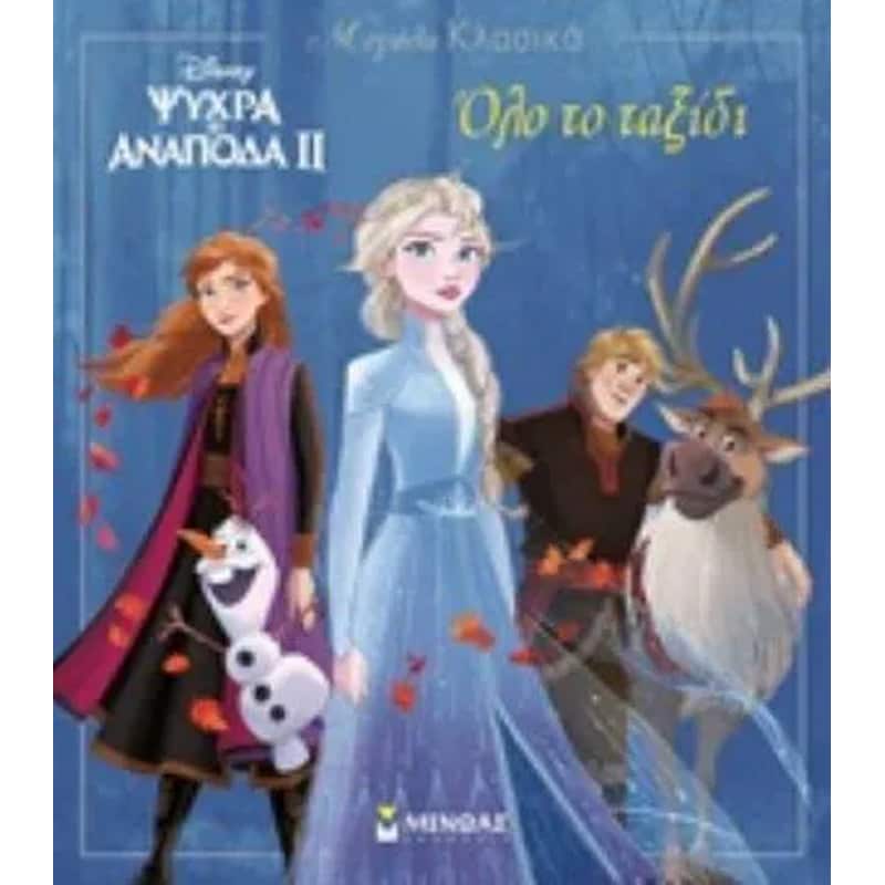 Disney Ψυχρά κι ανάποδα II: Όλο το ταξίδι