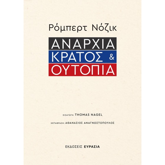 Αναρχία,&nbsp;κράτος και ουτοπία image 0