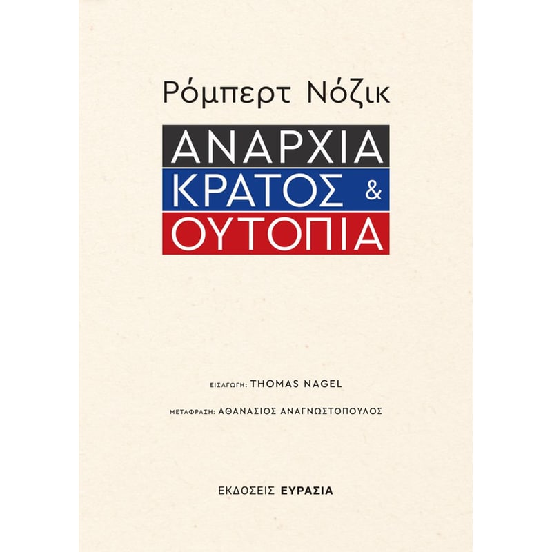 Αναρχία, κράτος και ουτοπία