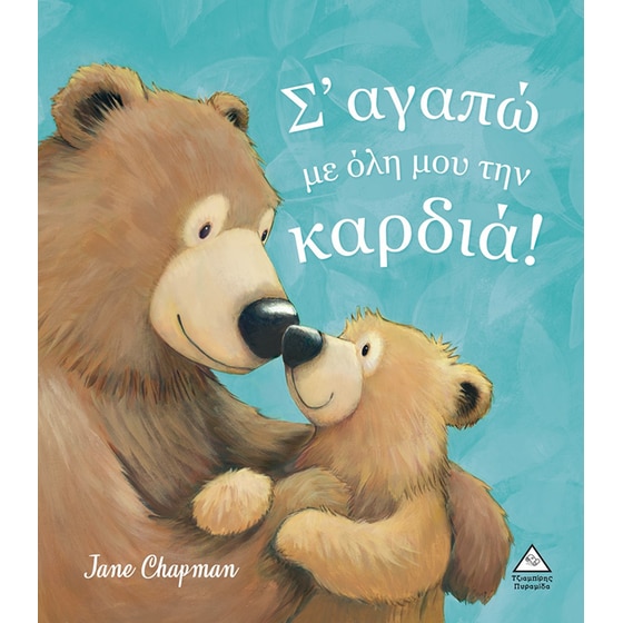Σ’αγαπώ με όλη μου την καρδιά! image 0