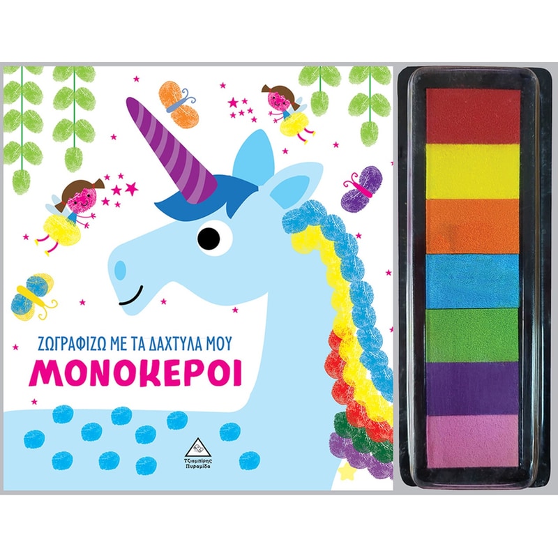 Μονόκεροι - Ζωγραφίζω με τα δάχτυλά μου