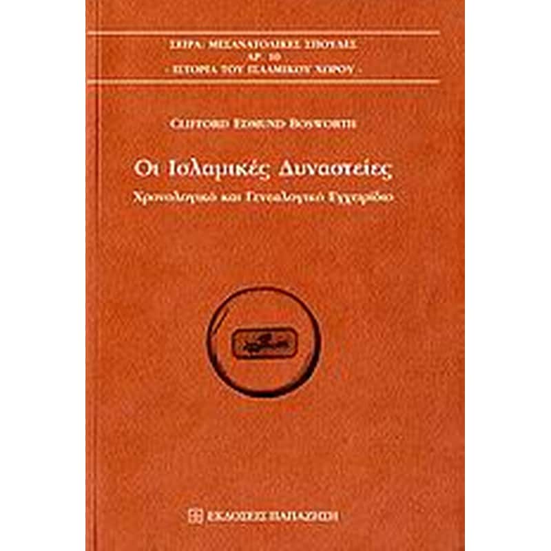 Οι ισλαμικές δυναστείες