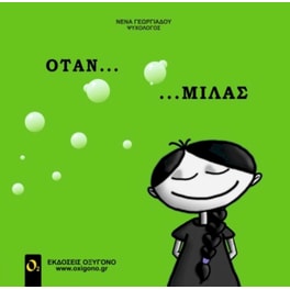 Όταν... Μιλάς