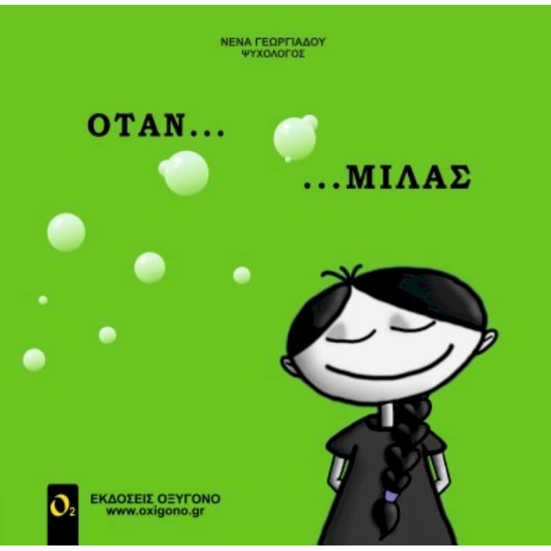 Όταν... Μιλάς