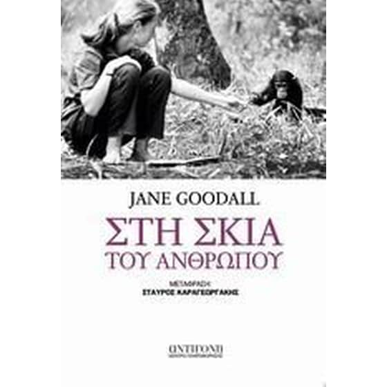 Στη σκιά του ανθρώπου image 0