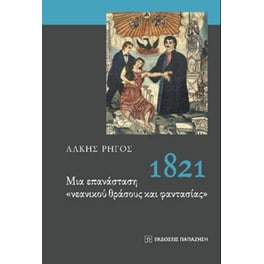 1821 - Μια επανάσταση "νεανικού θράσους και φαντασίας"