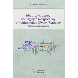Σώματα κειμένων και Τεχνητή Νοημοσύνη στη διδασκαλία Ξένων Γλωσσών