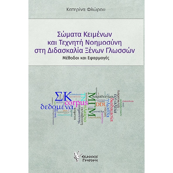Σώματα κειμένων και Τεχνητή Νοημοσύνη στη διδασκαλία Ξένων Γλωσσών image 0