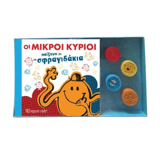 Οι μικροί κύριοι παίζουν με τα σφραγιδάκια image 0