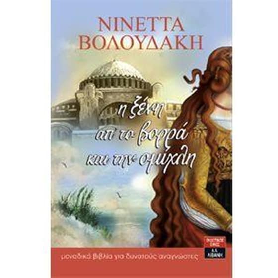 Η ξένη από το βορρά και την ομίχλη image 0