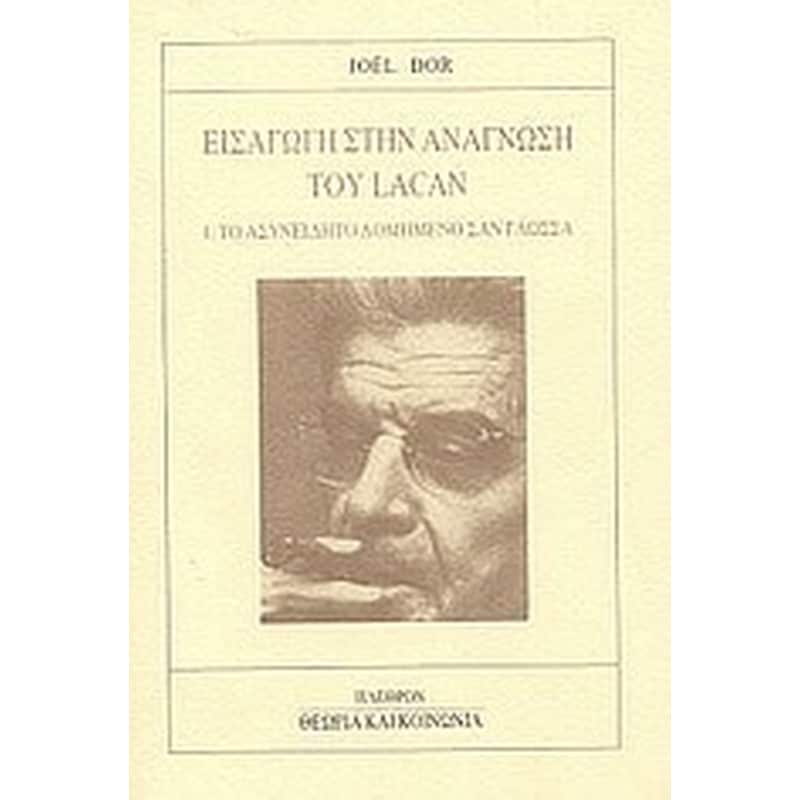 Εισαγωγή στην ανάγνωση του Lacan